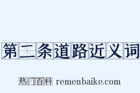 第二条道路近义词是什么意思的图片